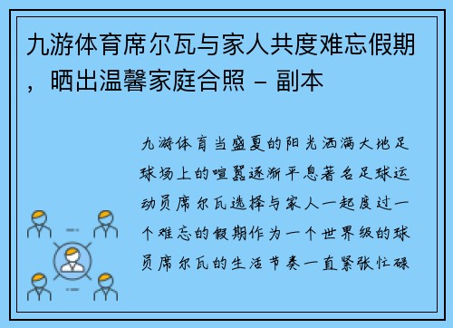 九游体育席尔瓦与家人共度难忘假期，晒出温馨家庭合照 - 副本