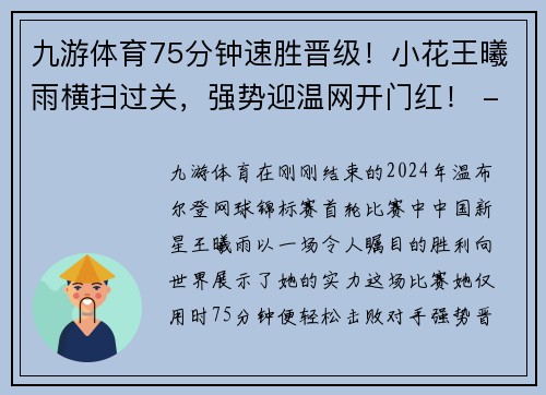 九游体育75分钟速胜晋级！小花王曦雨横扫过关，强势迎温网开门红！ - 副本 (2)