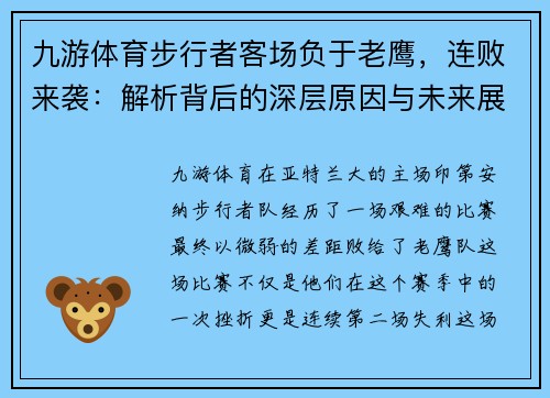 九游体育步行者客场负于老鹰，连败来袭：解析背后的深层原因与未来展望