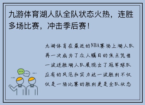 九游体育湖人队全队状态火热，连胜多场比赛，冲击季后赛！