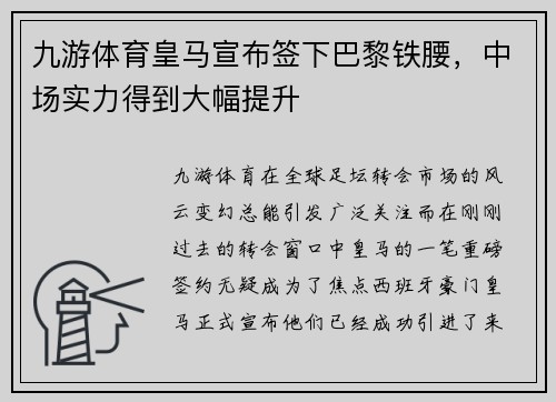 九游体育皇马宣布签下巴黎铁腰，中场实力得到大幅提升