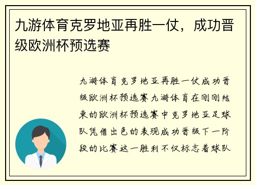 九游体育克罗地亚再胜一仗，成功晋级欧洲杯预选赛