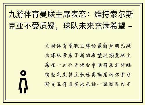 九游体育曼联主席表态：维持索尔斯克亚不受质疑，球队未来充满希望 - 副本