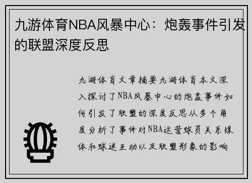 九游体育NBA风暴中心：炮轰事件引发的联盟深度反思