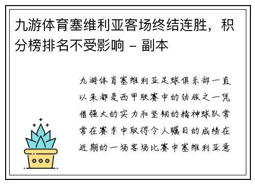 九游体育塞维利亚客场终结连胜，积分榜排名不受影响 - 副本