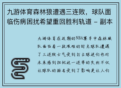 九游体育森林狼遭遇三连败，球队面临伤病困扰希望重回胜利轨道 - 副本