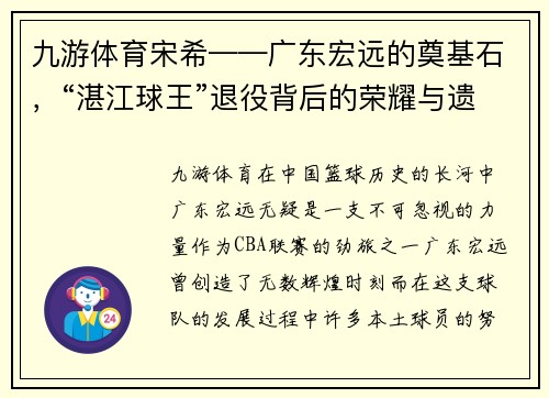 九游体育宋希——广东宏远的奠基石，“湛江球王”退役背后的荣耀与遗憾