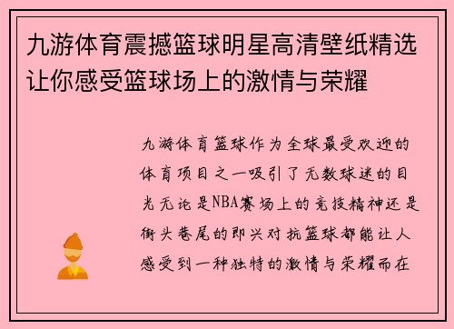 九游体育震撼篮球明星高清壁纸精选让你感受篮球场上的激情与荣耀