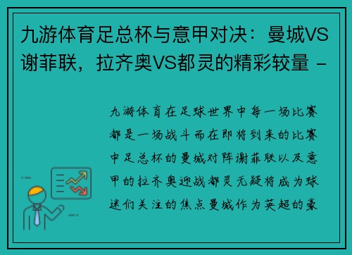 九游体育足总杯与意甲对决：曼城VS谢菲联，拉齐奥VS都灵的精彩较量 - 副本