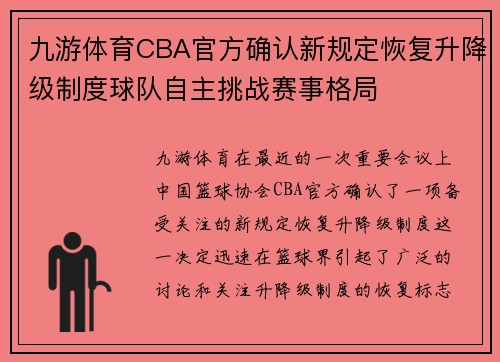 九游体育CBA官方确认新规定恢复升降级制度球队自主挑战赛事格局