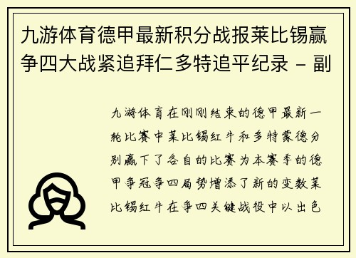 九游体育德甲最新积分战报莱比锡赢争四大战紧追拜仁多特追平纪录 - 副本