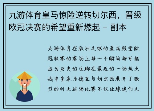 九游体育皇马惊险逆转切尔西，晋级欧冠决赛的希望重新燃起 - 副本