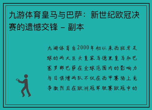 九游体育皇马与巴萨：新世纪欧冠决赛的遗憾交锋 - 副本