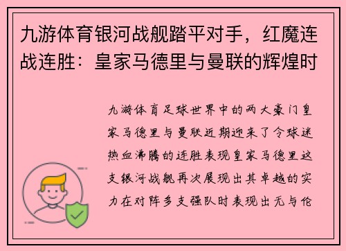 九游体育银河战舰踏平对手，红魔连战连胜：皇家马德里与曼联的辉煌时刻 - 副本