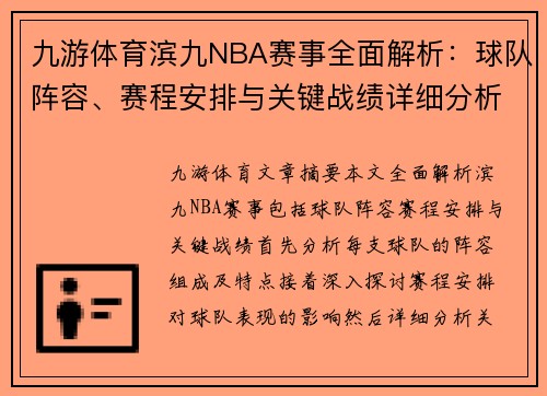 九游体育滨九NBA赛事全面解析：球队阵容、赛程安排与关键战绩详细分析 - 副本