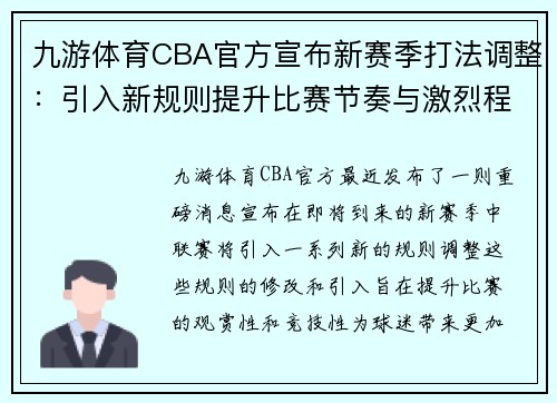 九游体育CBA官方宣布新赛季打法调整：引入新规则提升比赛节奏与激烈程度