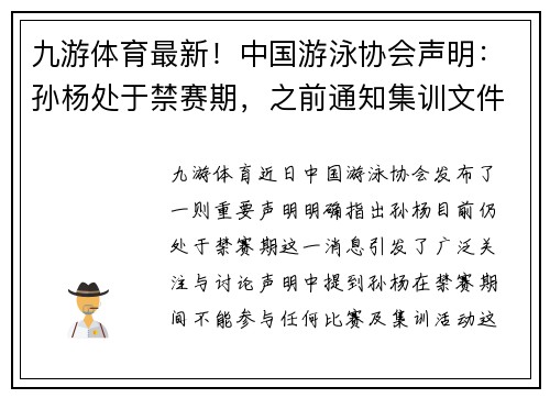 九游体育最新！中国游泳协会声明：孙杨处于禁赛期，之前通知集训文件