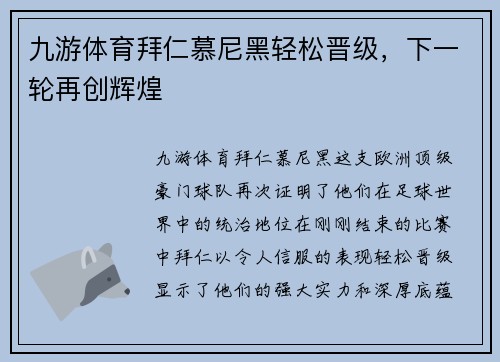 九游体育拜仁慕尼黑轻松晋级，下一轮再创辉煌