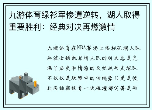 九游体育绿衫军惨遭逆转，湖人取得重要胜利：经典对决再燃激情