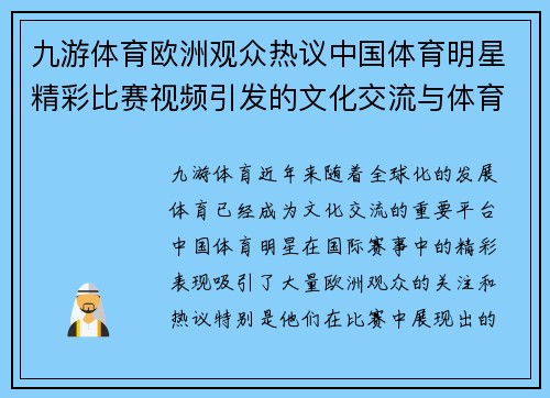 九游体育欧洲观众热议中国体育明星精彩比赛视频引发的文化交流与体育魅力