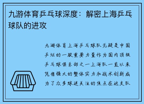 九游体育乒乓球深度：解密上海乒乓球队的进攻