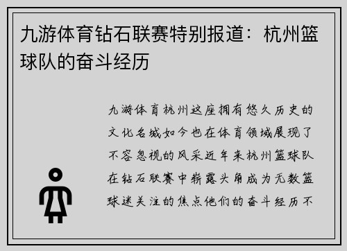 九游体育钻石联赛特别报道：杭州篮球队的奋斗经历