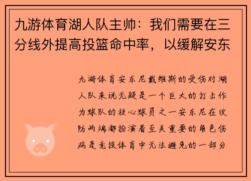 九游体育湖人队主帅：我们需要在三分线外提高投篮命中率，以缓解安东尼受伤的影响