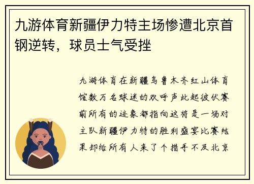 九游体育新疆伊力特主场惨遭北京首钢逆转，球员士气受挫