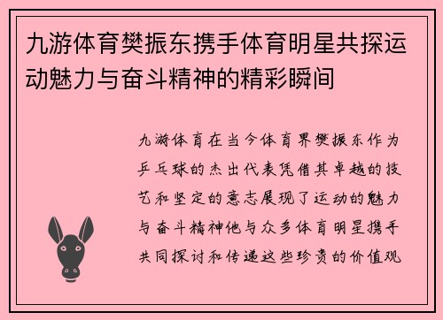 九游体育樊振东携手体育明星共探运动魅力与奋斗精神的精彩瞬间