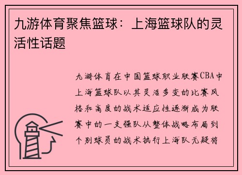 九游体育聚焦篮球：上海篮球队的灵活性话题