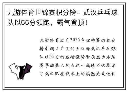 九游体育世锦赛积分榜：武汉乒乓球队以55分领跑，霸气登顶！