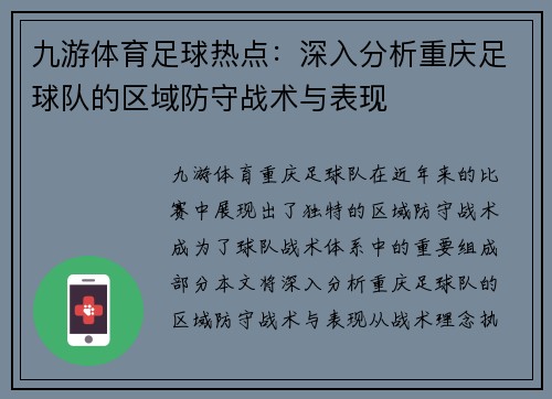 九游体育足球热点：深入分析重庆足球队的区域防守战术与表现