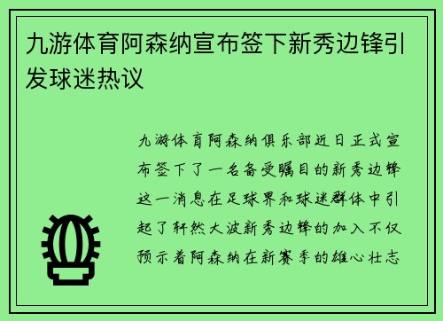 九游体育阿森纳宣布签下新秀边锋引发球迷热议