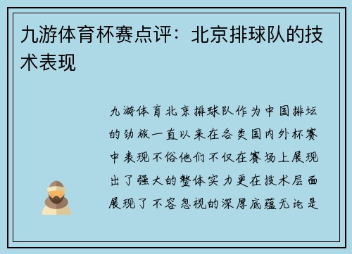 九游体育杯赛点评：北京排球队的技术表现