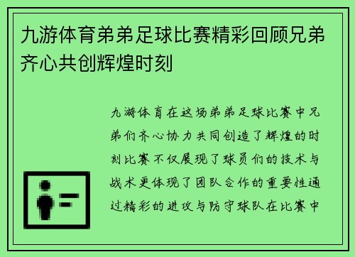九游体育弟弟足球比赛精彩回顾兄弟齐心共创辉煌时刻