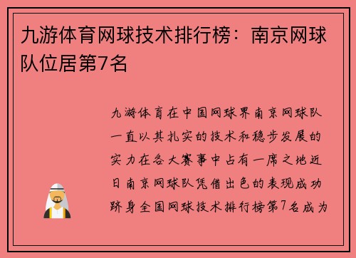 九游体育网球技术排行榜：南京网球队位居第7名