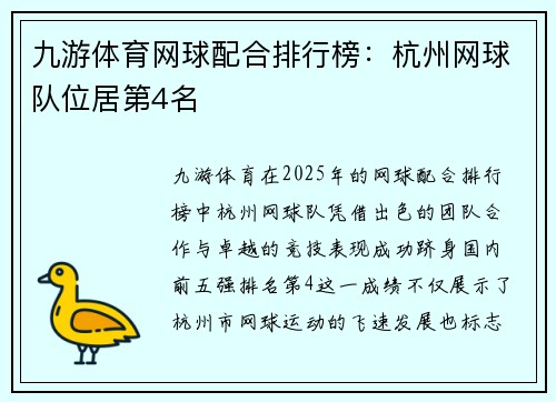 九游体育网球配合排行榜：杭州网球队位居第4名