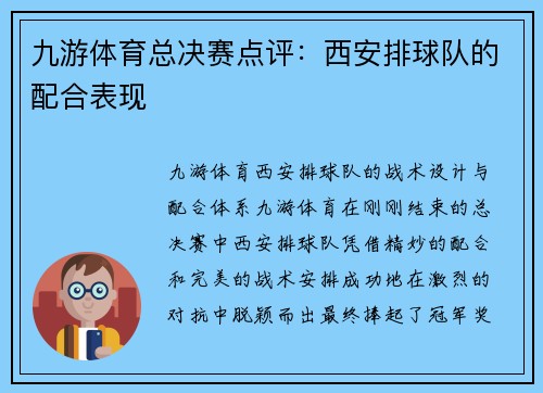 九游体育总决赛点评：西安排球队的配合表现